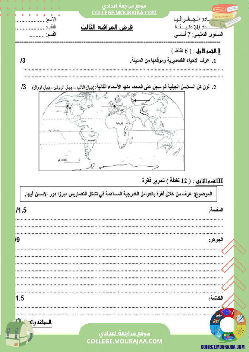 فرض مراقبة السابعة الجغرافيا الثلاثي الثالث