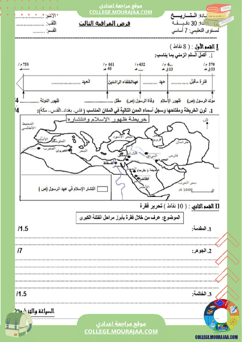 فرض_مراقبة_السابعة_التاريخ_الثلاثي_الثالث