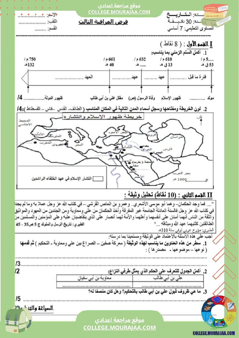 فرض مراقبة سنة السابعة التاريخ الثلاثي الثالث
