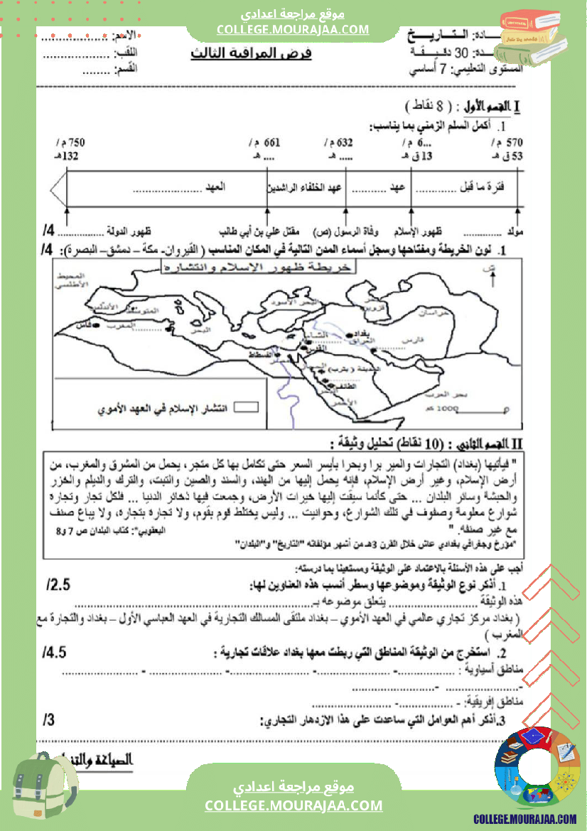 فرض مراقبة سنة السابعة التاريخ الثلاثي الثالث