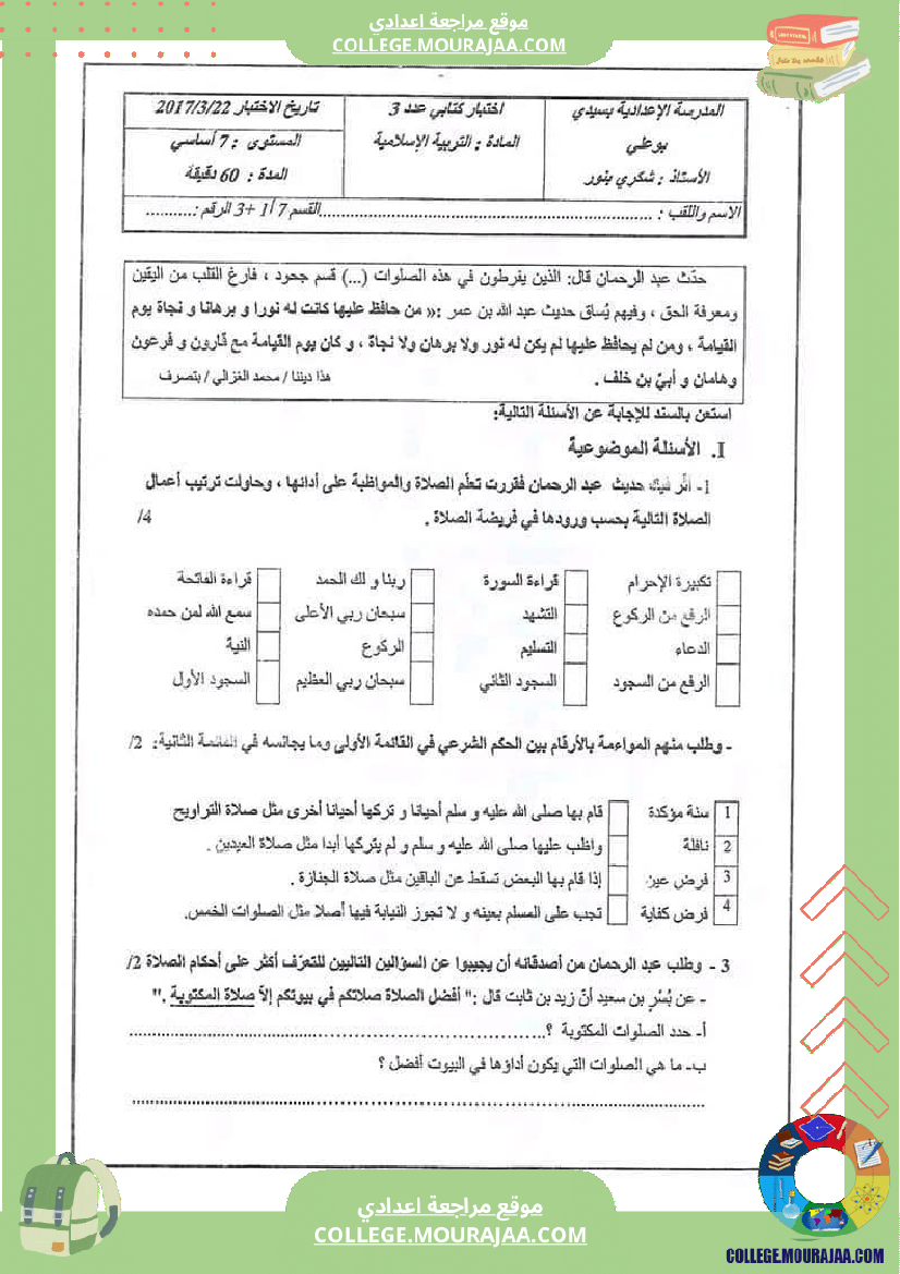 فرض مراقبة السابعة التربية الاسلامية الثلاثي الثالث