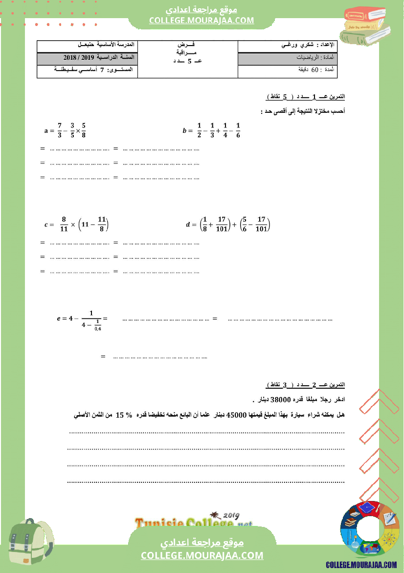 فرض_مراقبة_الثلاثي_الثالث_السابعة_الرياضيات