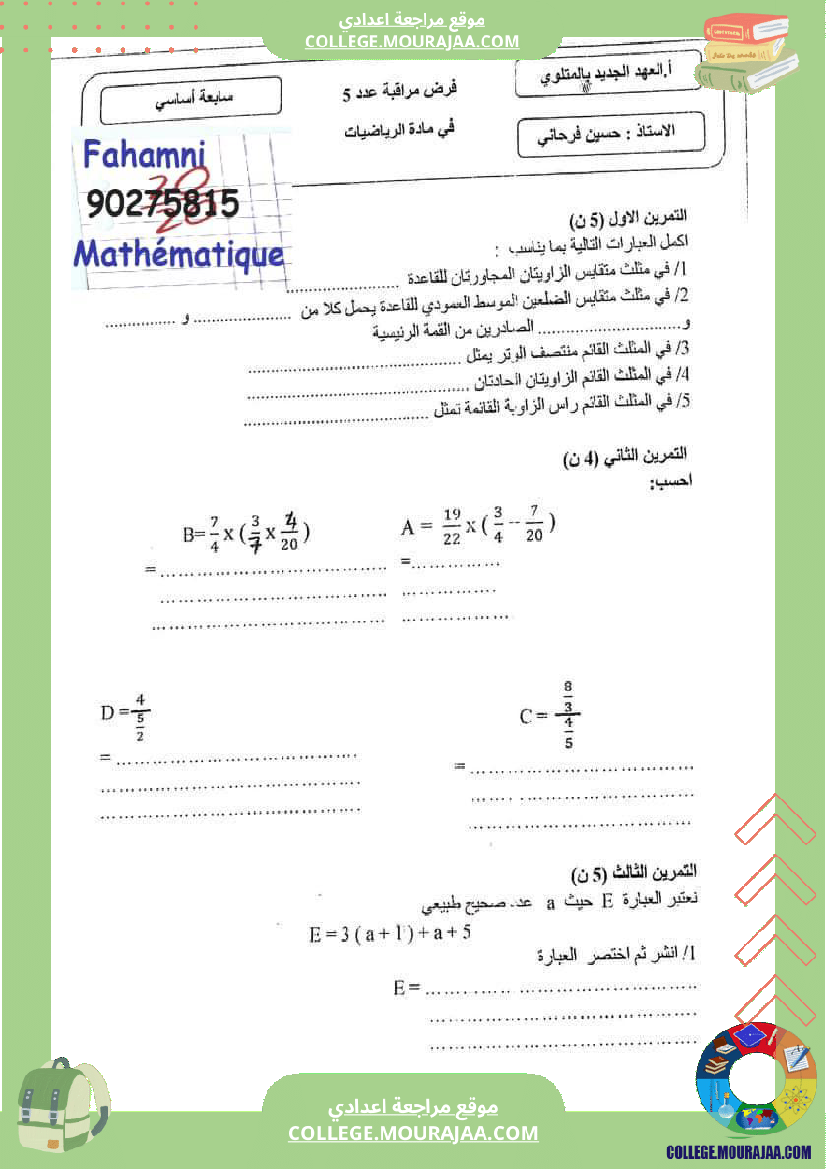 فرض_مراقبة_الرياضيات_السابعة_الثلاثي_الثالث