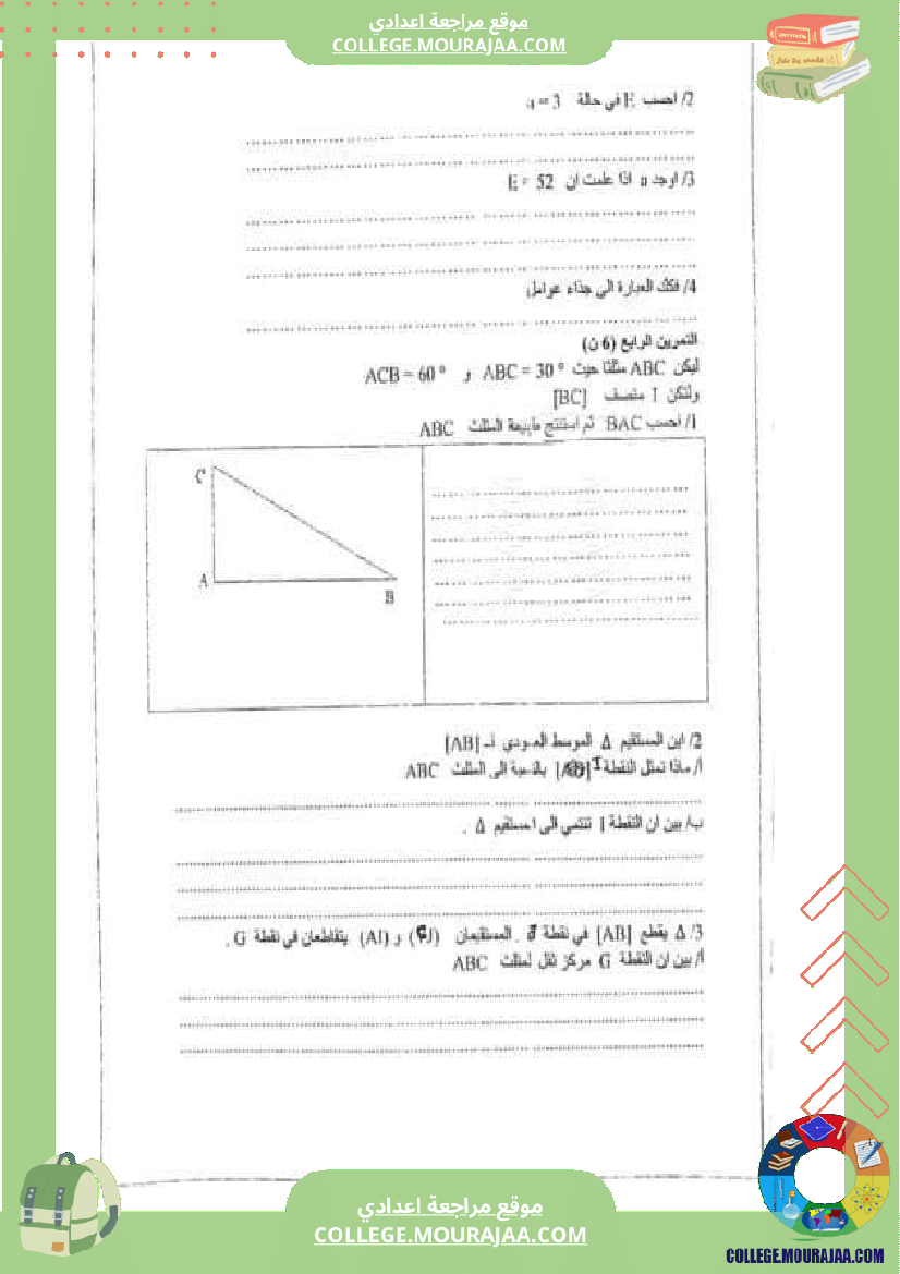 فرض_مراقبة_الرياضيات_السابعة_الثلاثي_الثالث