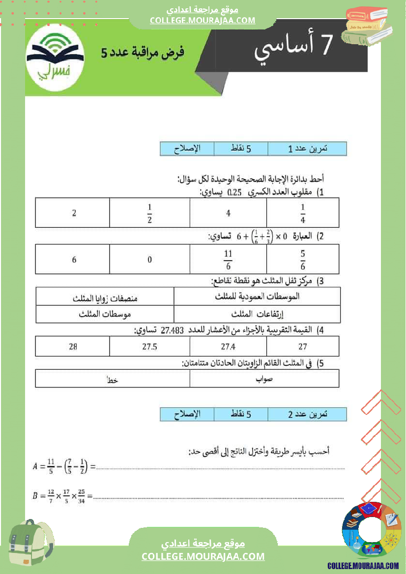 فرض_مراقبة_الرياضيات_السابعة_الثلاثي_الثالث