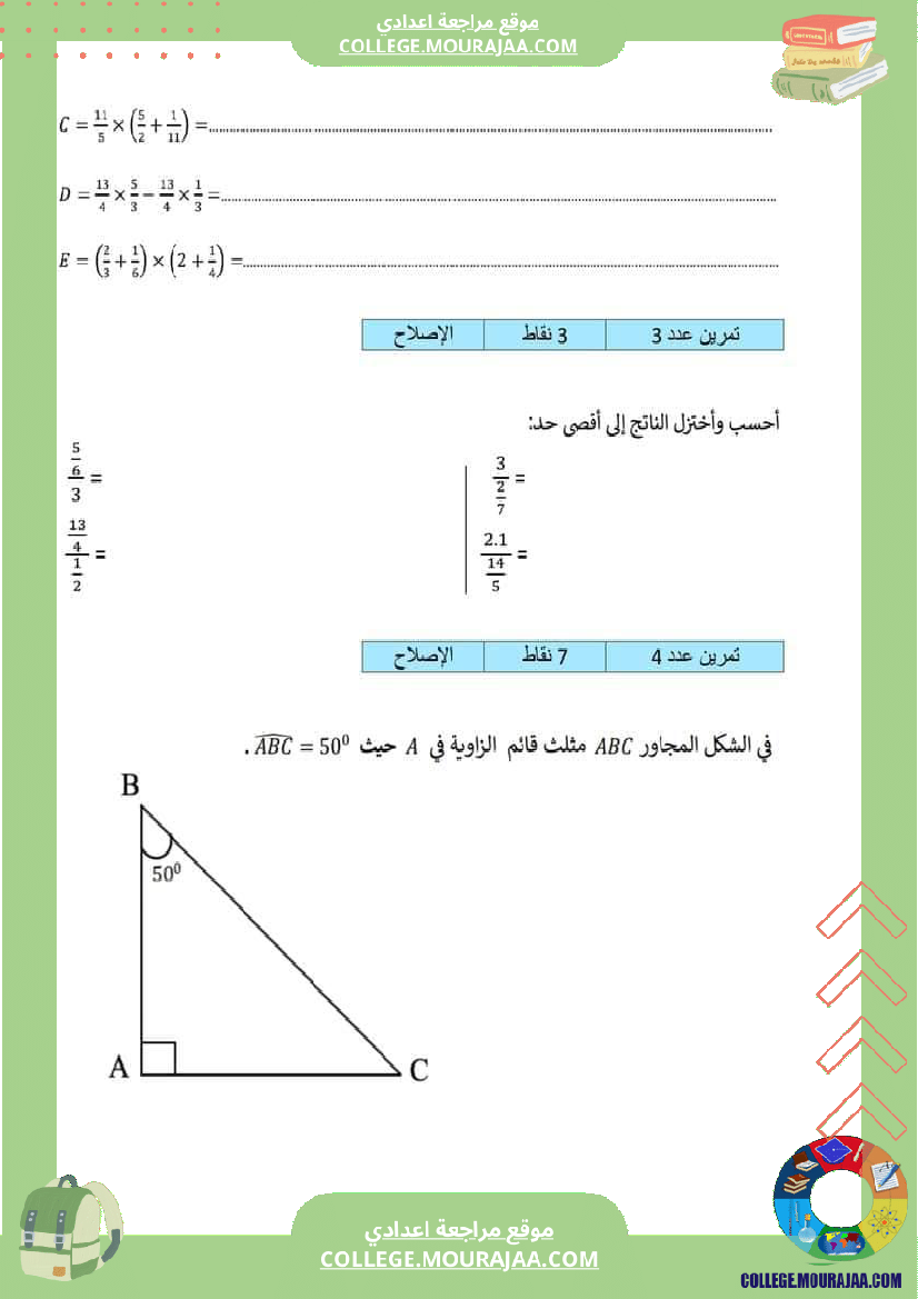 فرض_مراقبة_الرياضيات_السابعة_الثلاثي_الثالث