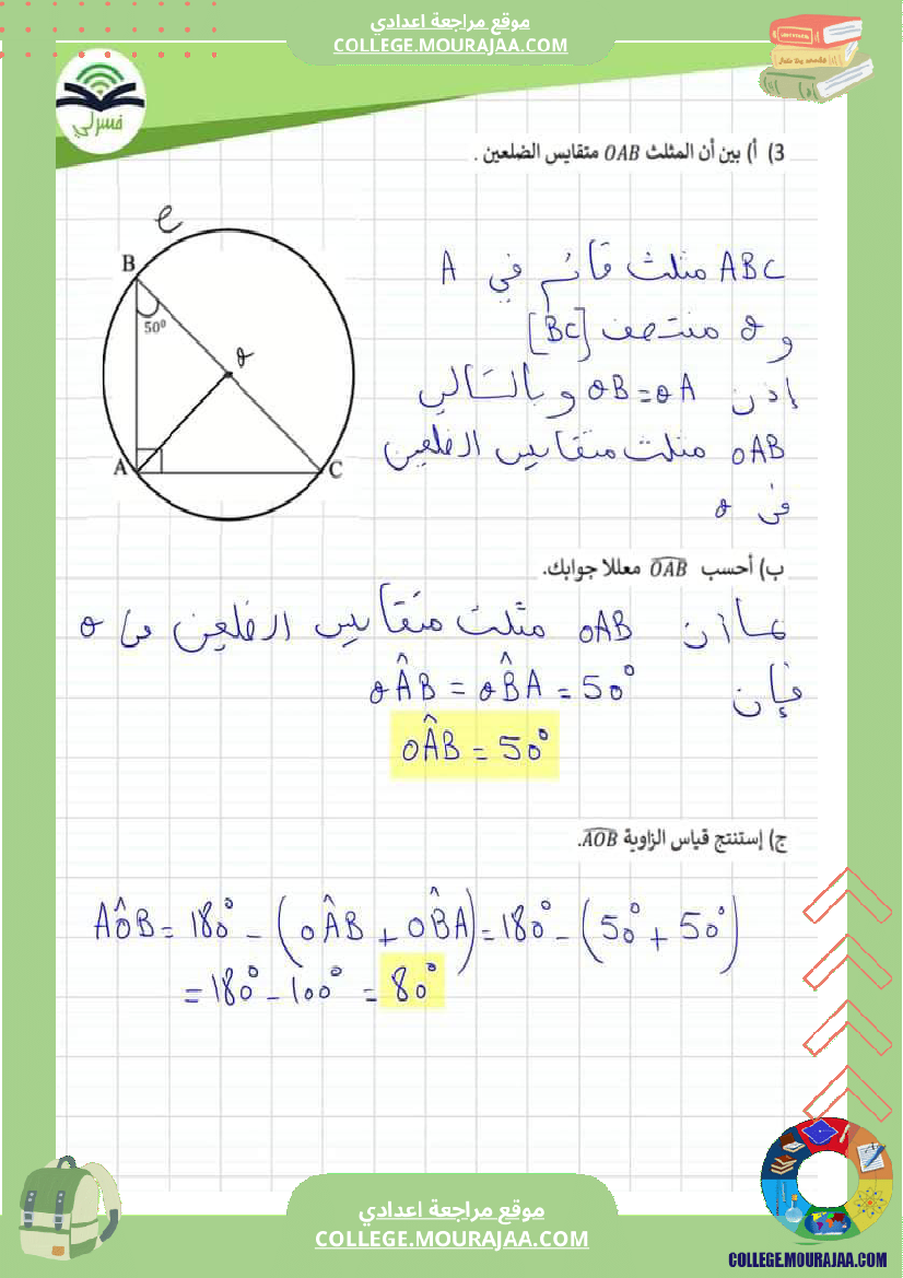 فرض_مراقبة_الرياضيات_السابعة_الثلاثي_الثالث