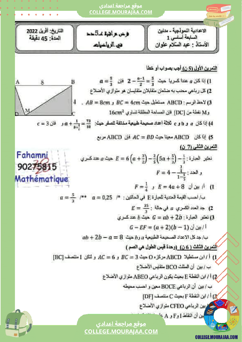 فرض_مراقبة_الرياضيات_السابعة_الثلاثي_الثالث