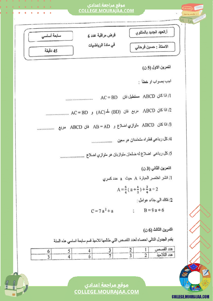 فرض_مراقبة_الرياضيات_السابعة_ثلاثي_ثالث
