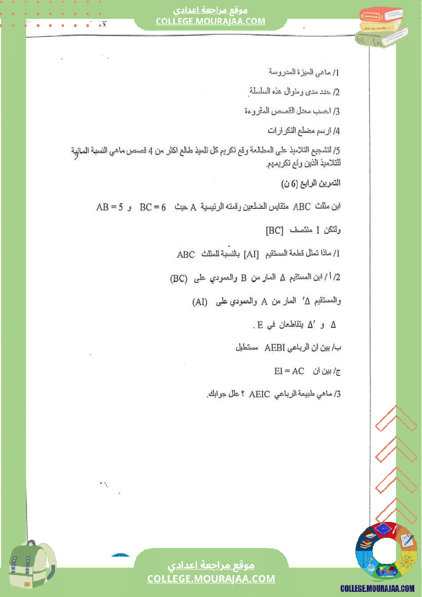 فرض_مراقبة_الرياضيات_السابعة_ثلاثي_ثالث