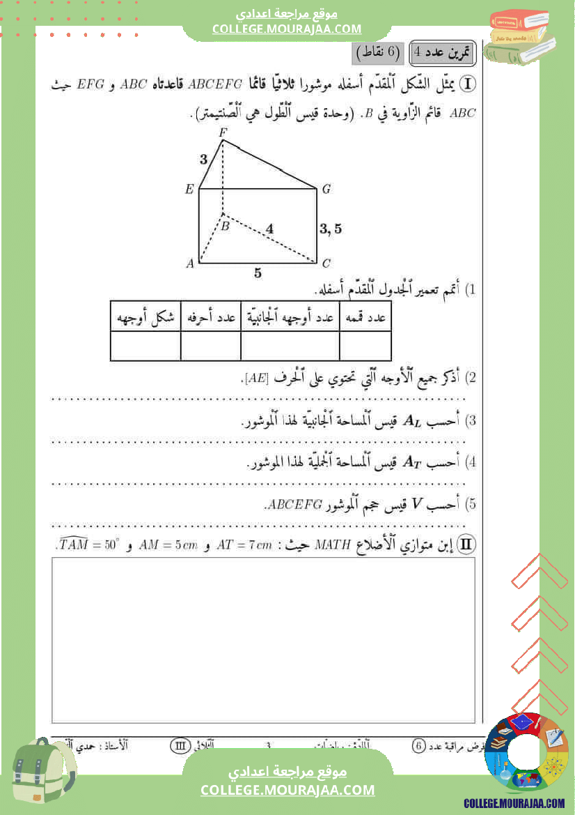 فرض_مراقبة_الرياضيات_السابعة_ثلاثي_ثالث