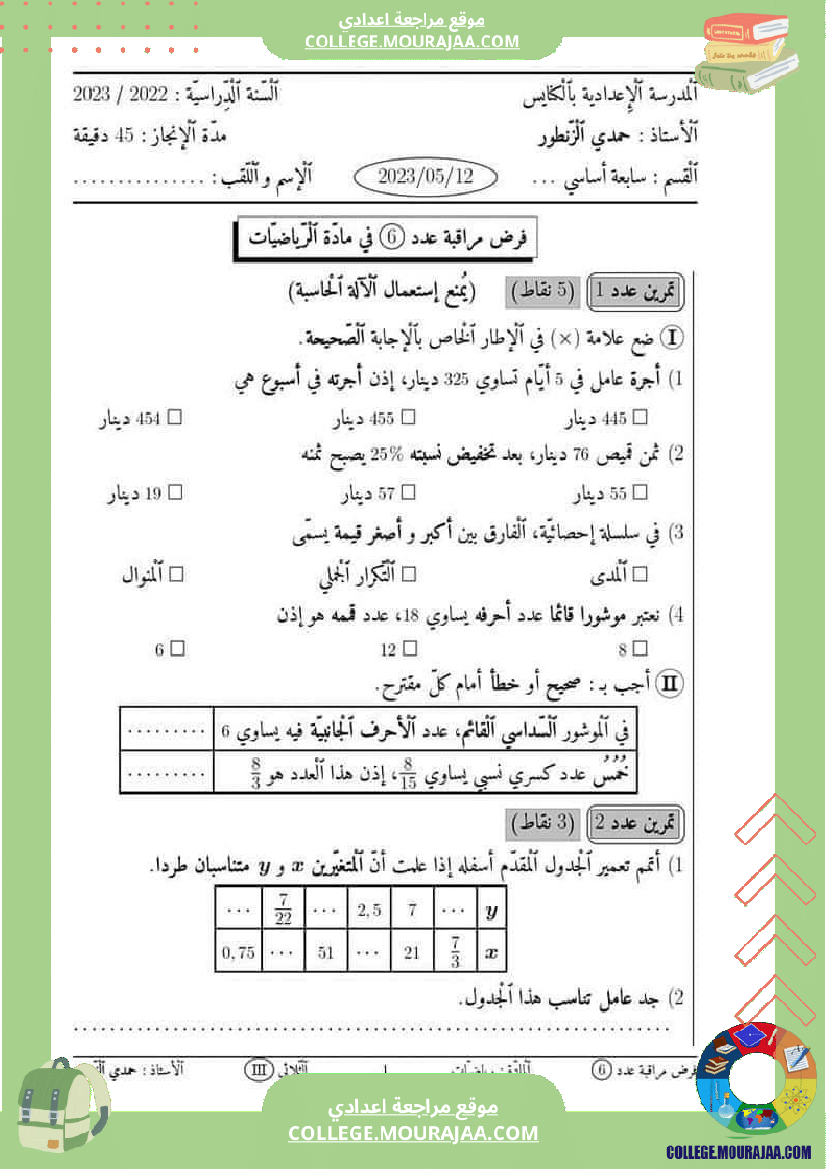 فرض_مراقبة_الرياضيات_السابعة_ثلاثي_ثالث