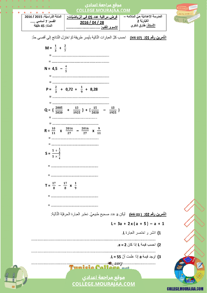 فرض_مراقبة_الرياضيات_سنة_السابعة_الثلاثي_الثالث
