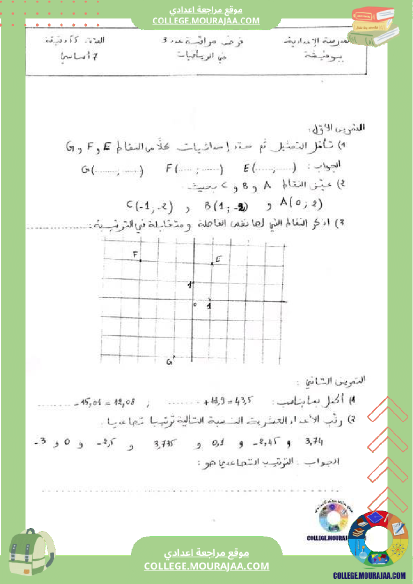 فرض_مراقبة_الرياضيات_للسنة_السابعة_ثلاثي_ثالث