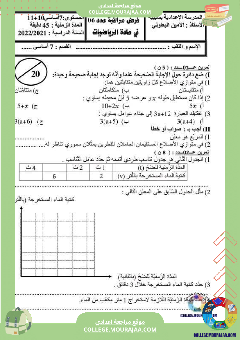 فرض_مراقبة_الرياضيات_للسنة_السابعة_ثلاثي_ثالث