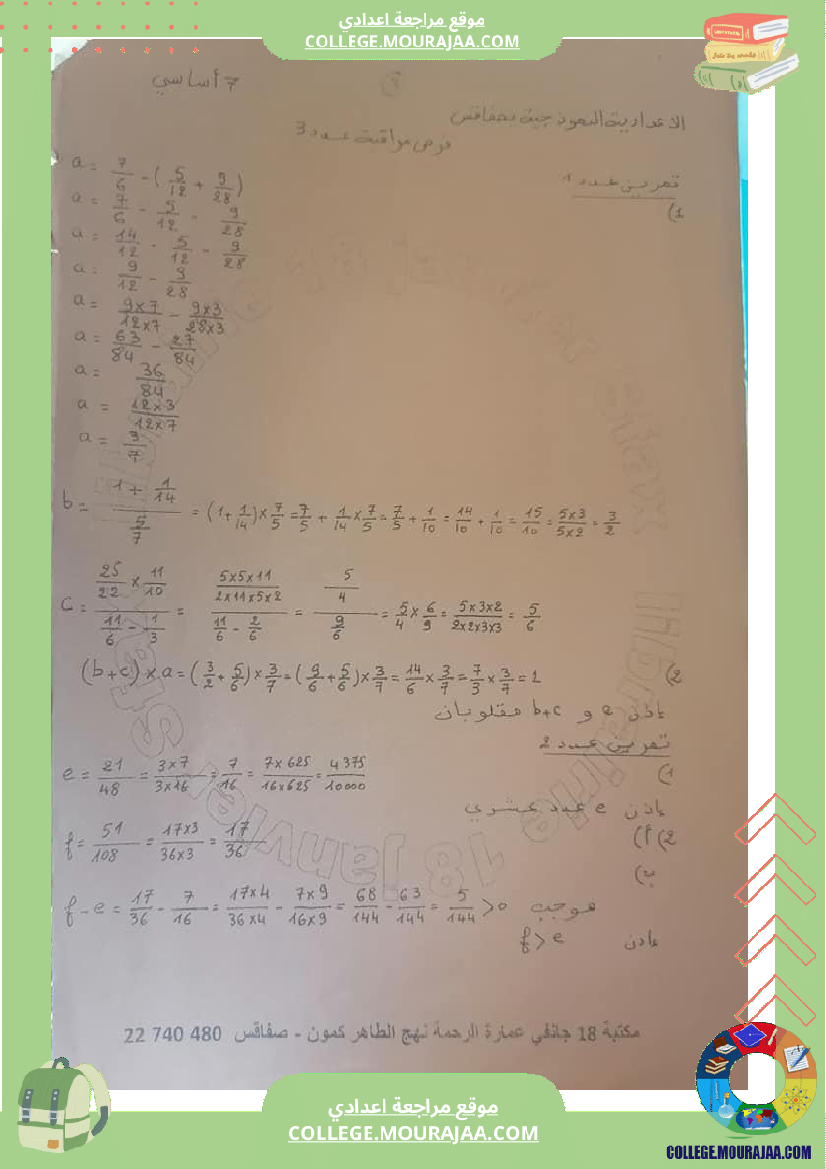 فرض_مراقبة_الرياضيات_مستوى_السابعة_الثلاثي_الثالث