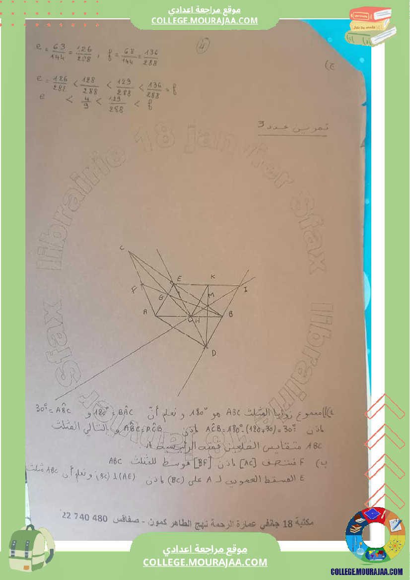 فرض_مراقبة_الرياضيات_مستوى_السابعة_الثلاثي_الثالث