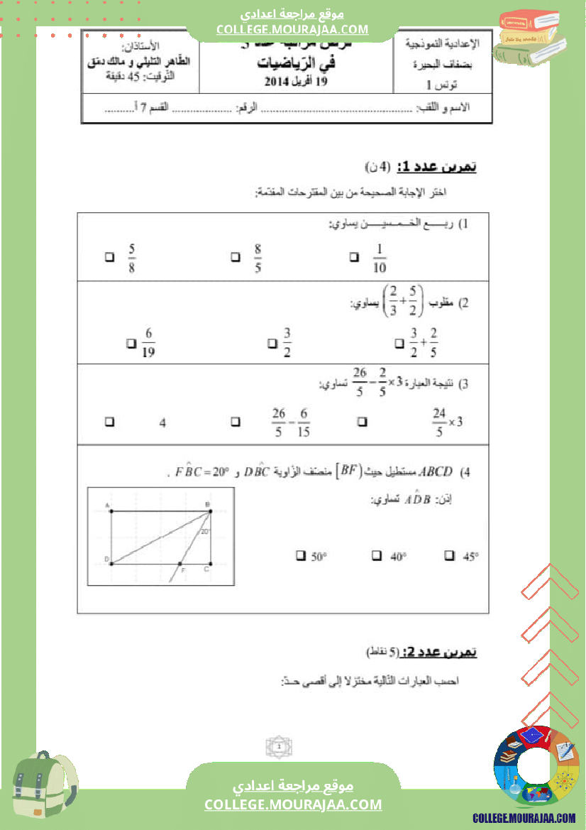 فرض_مراقبة_السابعة_الثلاثي_الثالث_الرياضيات