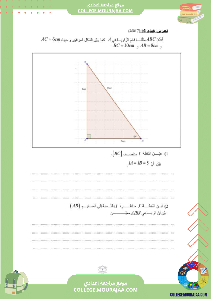 فرض_مراقبة_السابعة_الثلاثي_الثالث_الرياضيات