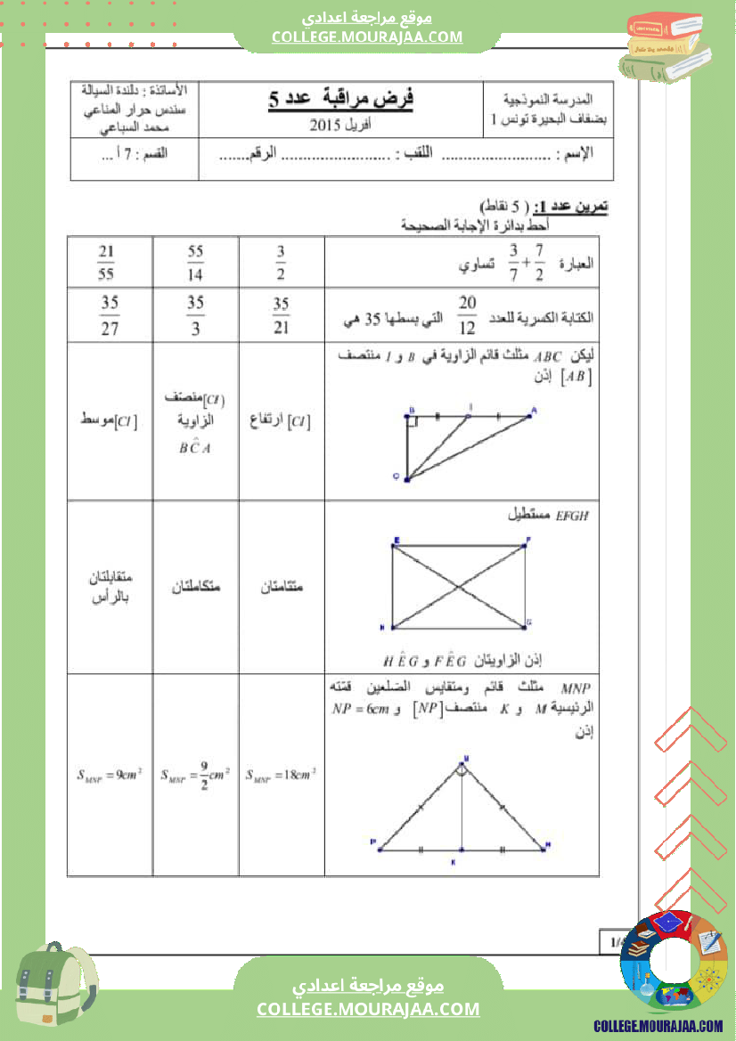 فرض_مراقبة_السابعة_الثلاثي_الثالث_الرياضيات