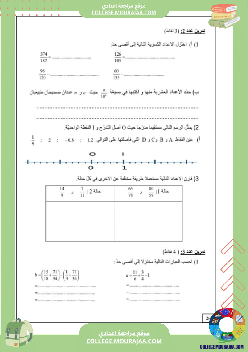 فرض_مراقبة_السابعة_الثلاثي_الثالث_الرياضيات