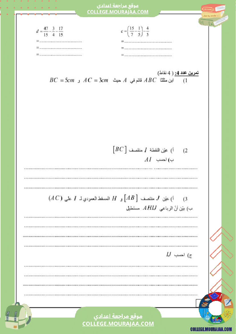 فرض_مراقبة_السابعة_الثلاثي_الثالث_الرياضيات