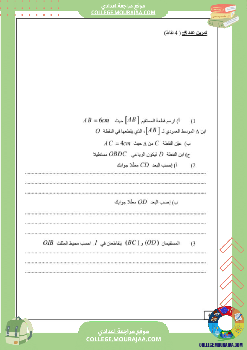 فرض_مراقبة_السابعة_الثلاثي_الثالث_الرياضيات