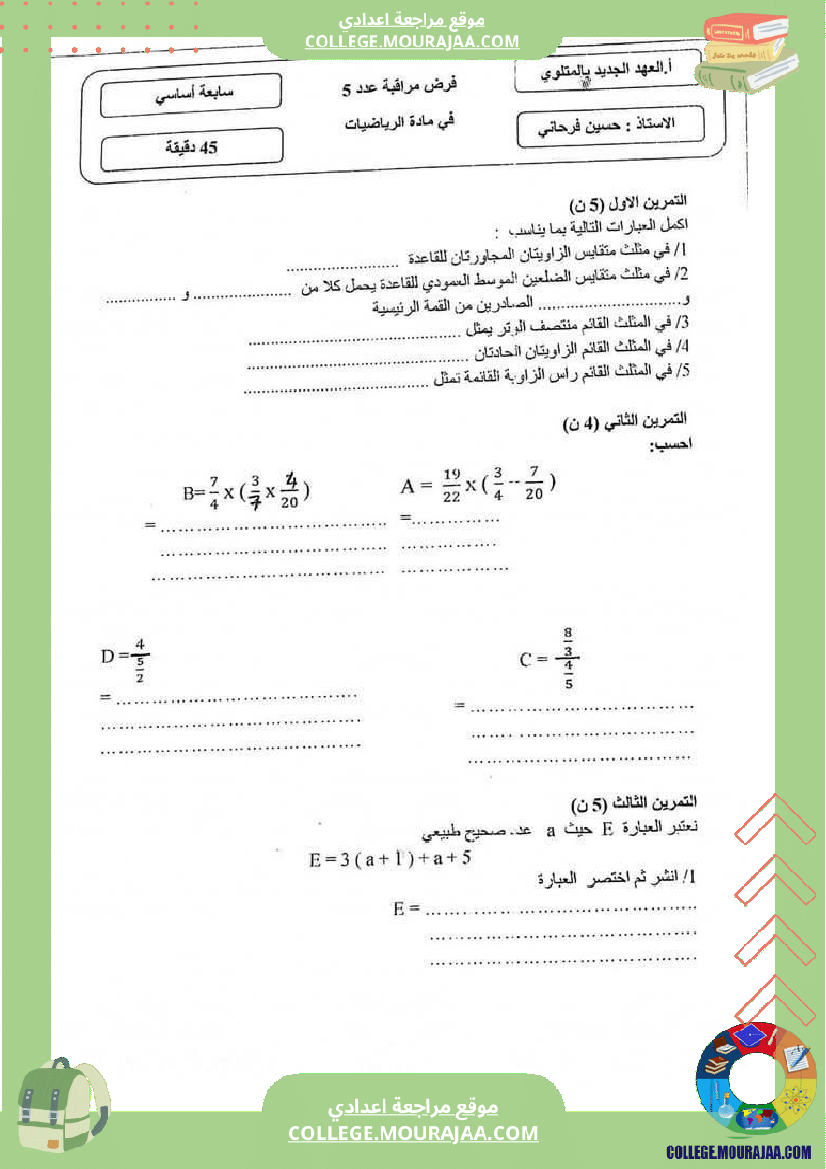 فرض_مراقبة_السابعة_الرياضيات_الثلاثي_3