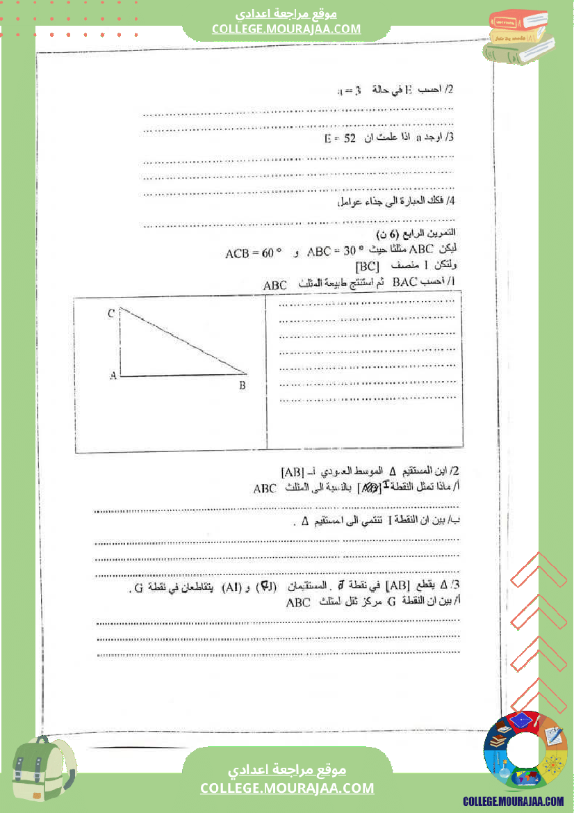فرض_مراقبة_السابعة_الرياضيات_الثلاثي_3