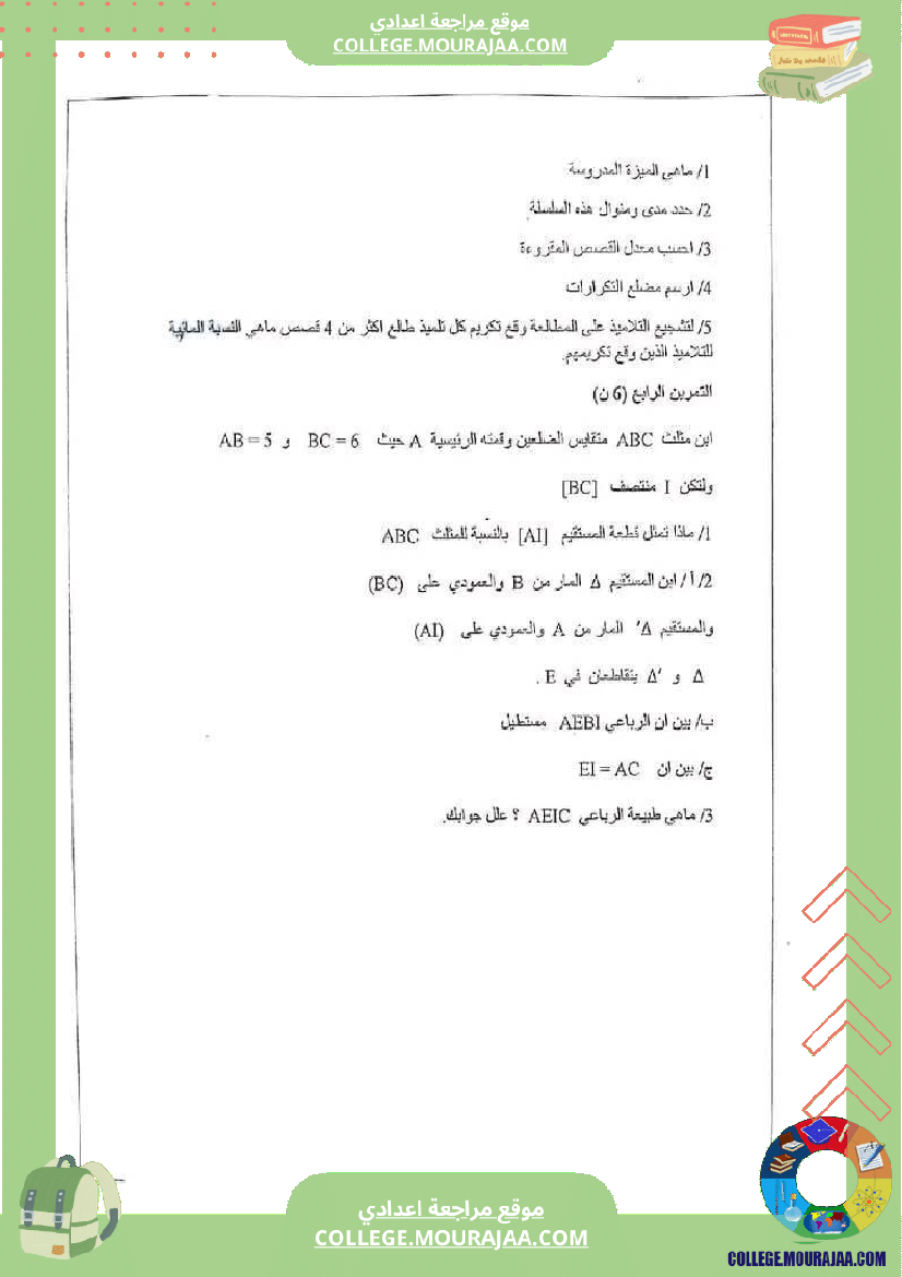 فرض_مراقبة_السابعة_الرياضيات_الثلاثي_الثالث