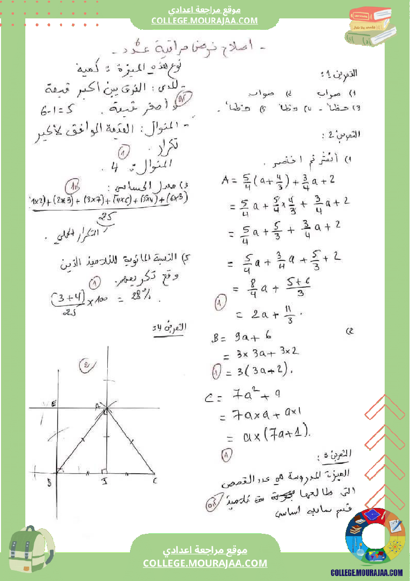 فرض_مراقبة_السابعة_الرياضيات_الثلاثي_الثالث