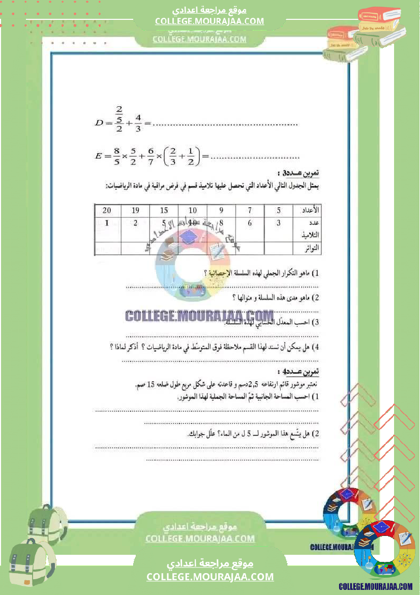 فرض_مراقبة_السابعة_الرياضيات_الثلاثي_الثالث