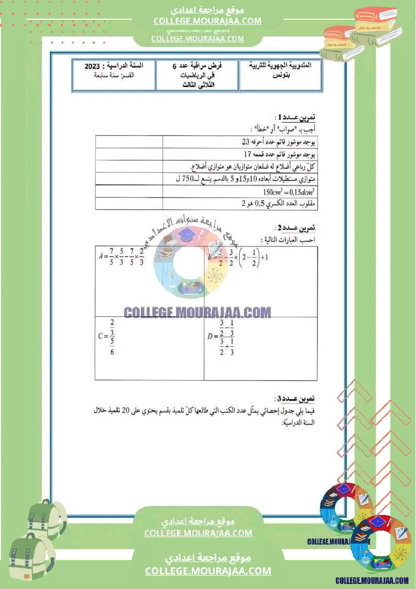 فرض_مراقبة_السابعة_الرياضيات_الثلاثي_الثالث