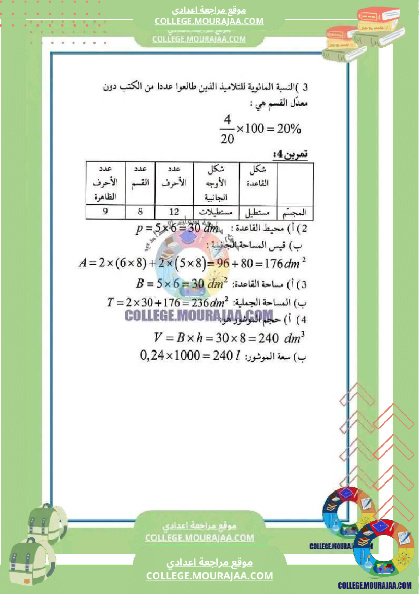فرض_مراقبة_السابعة_الرياضيات_الثلاثي_الثالث