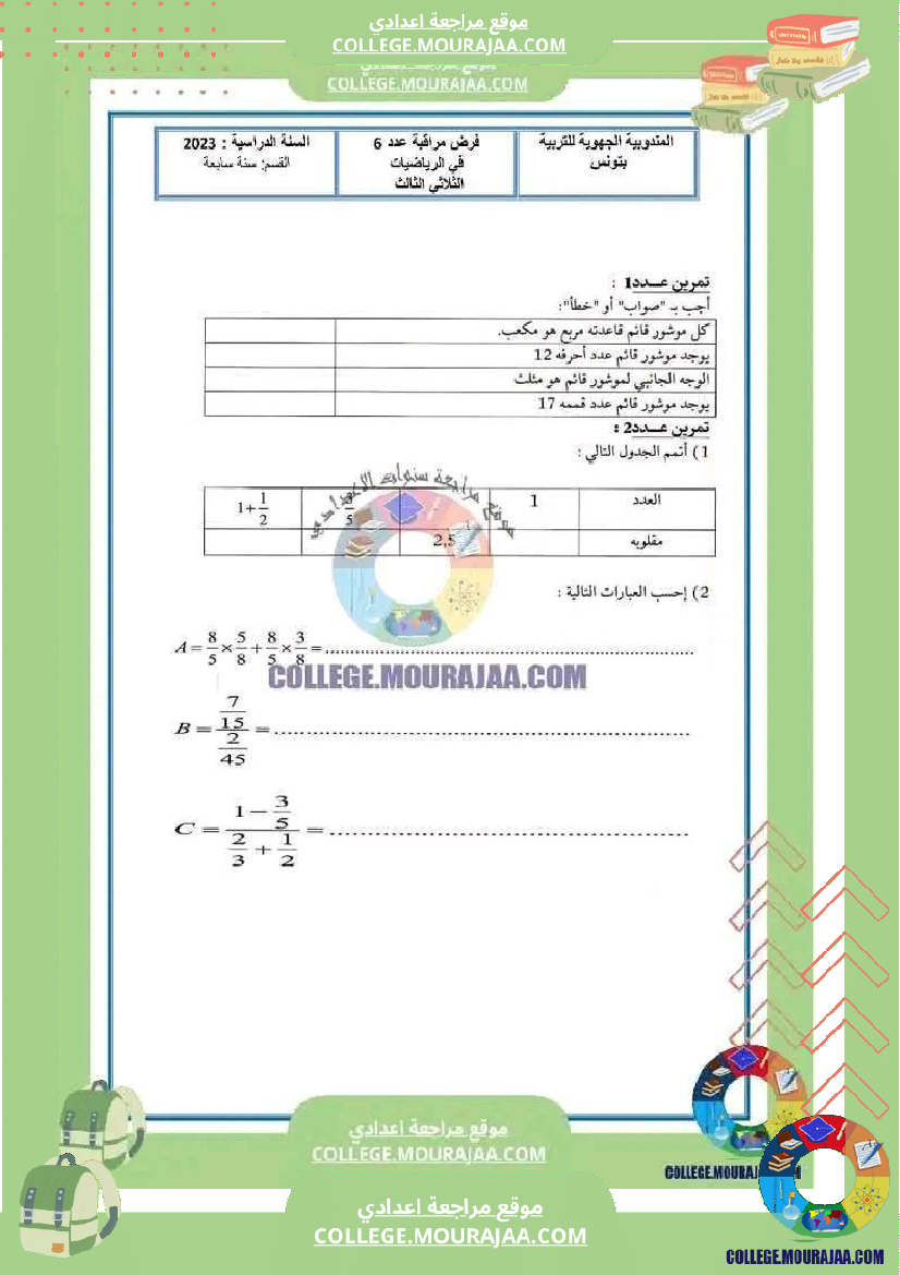 فرض_مراقبة_السابعة_الرياضيات_الثلاثي_الثالث