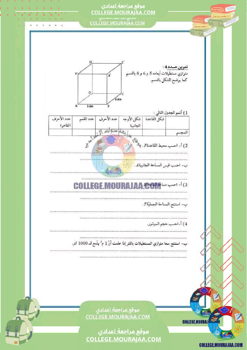 فرض_مراقبة_السابعة_الرياضيات_الثلاثي_الثالث