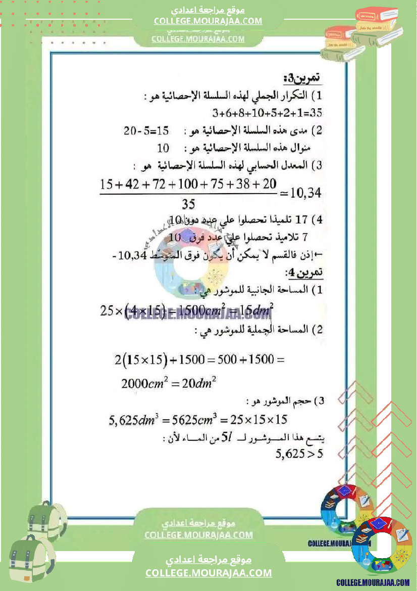 فرض_مراقبة_السابعة_الرياضيات_الثلاثي_الثالث