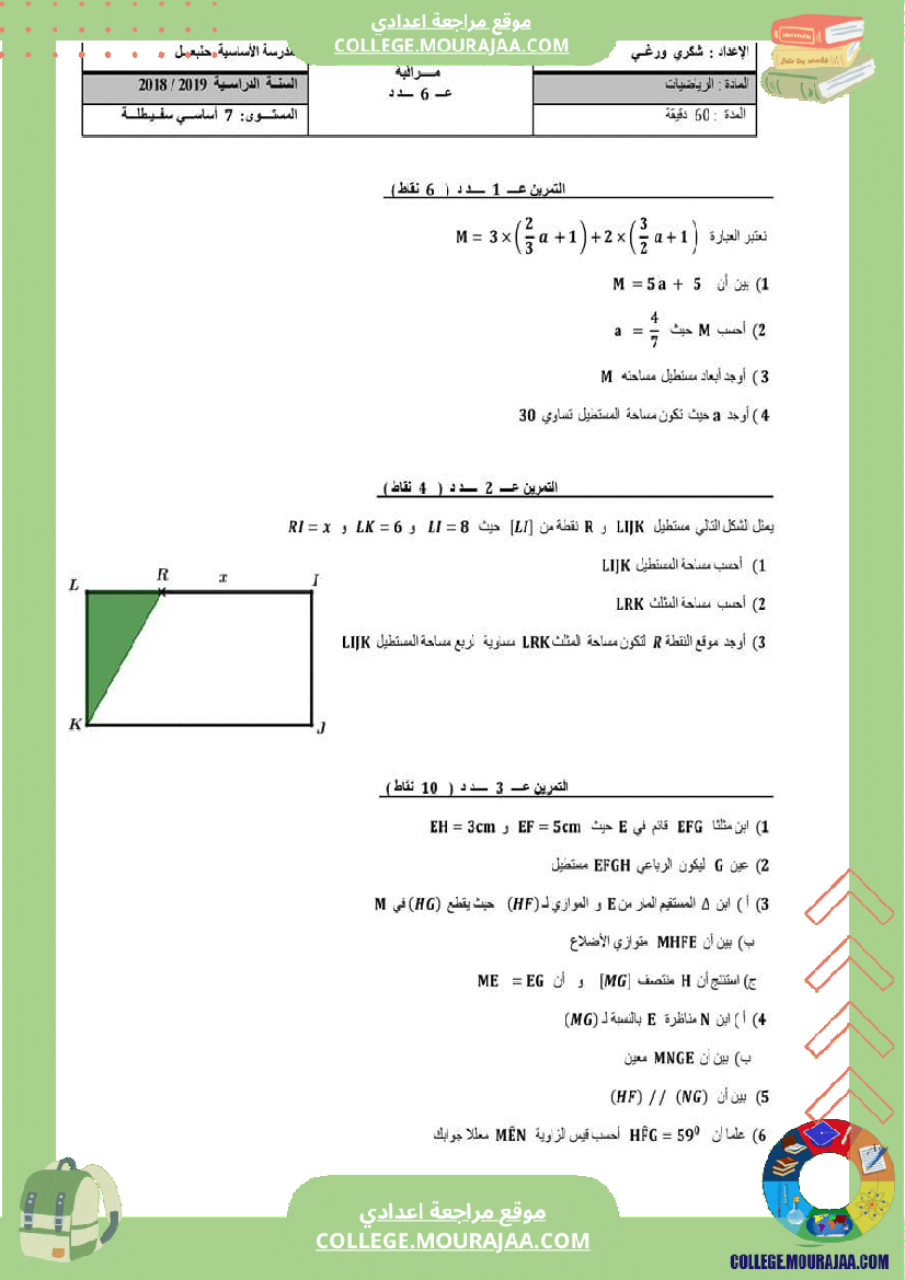 فرض_مراقبة_السابعة_الرياضيات_ثلاثي_ثالث