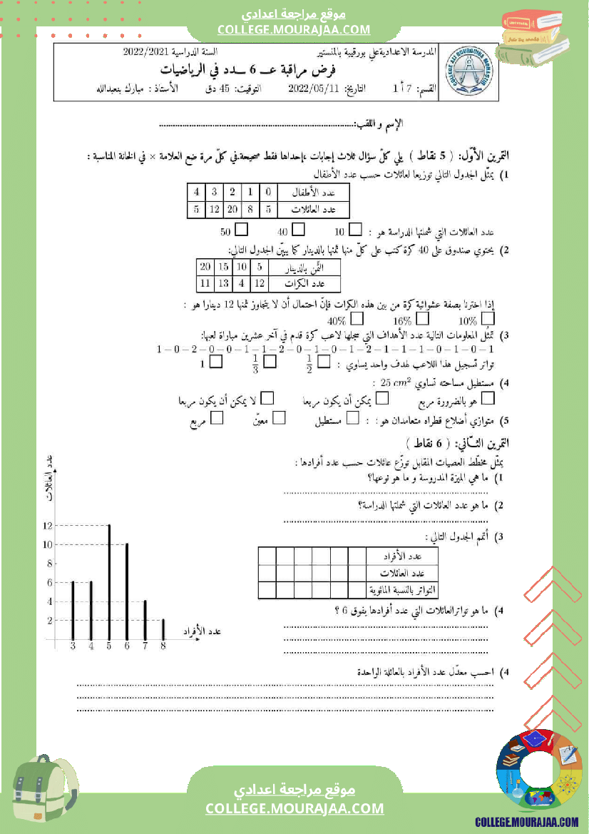 فرض_مراقبة_السابعة_ثلاثي_ثالث_الرياضيات