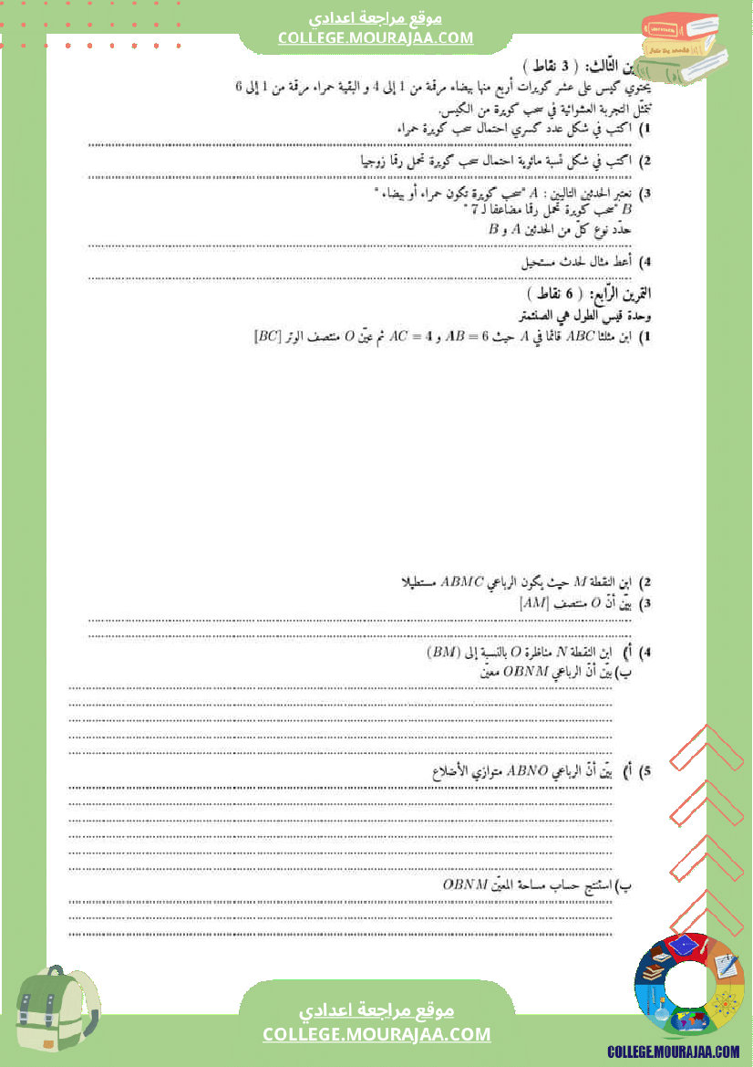 فرض_مراقبة_السابعة_ثلاثي_ثالث_الرياضيات