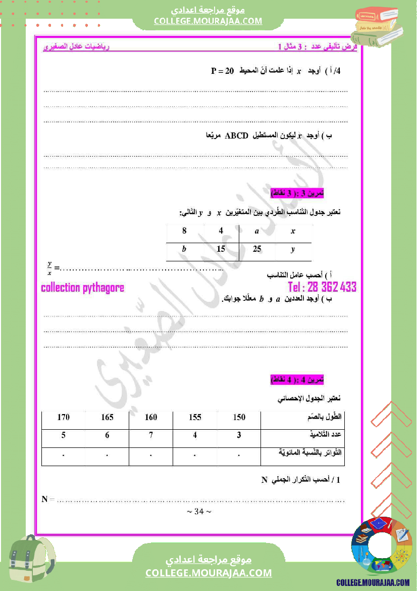 فرض_مراقبة_السابعة_في_الرياضيات_ثلاثي_3