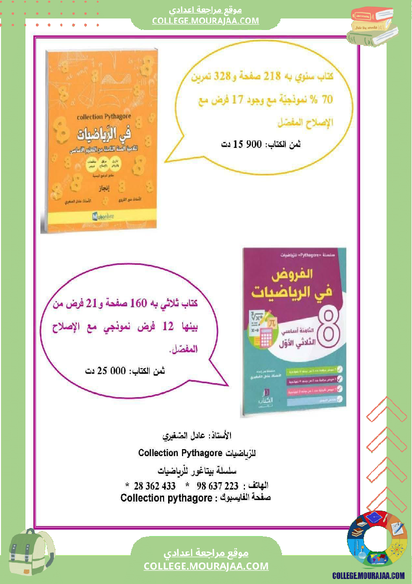 فرض_مراقبة_السابعة_في_الرياضيات_ثلاثي_3