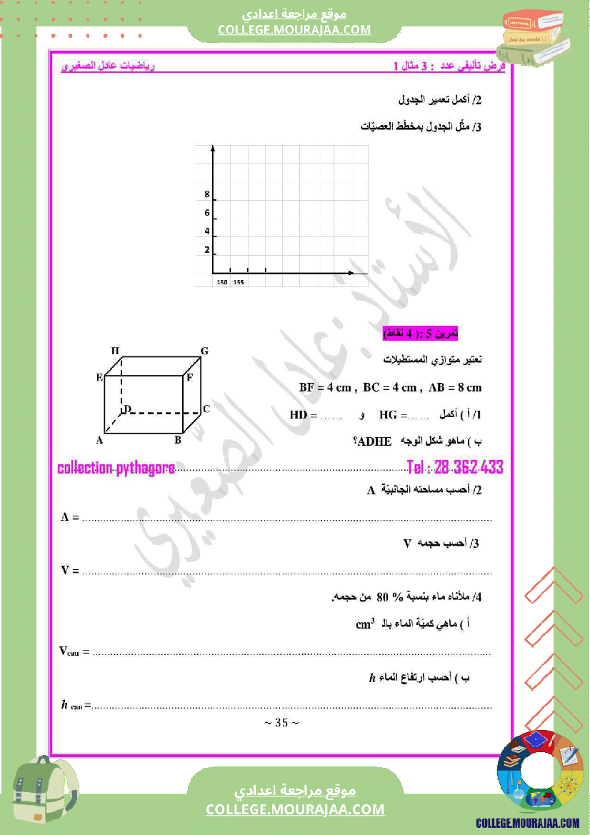 فرض_مراقبة_السابعة_في_الرياضيات_ثلاثي_3
