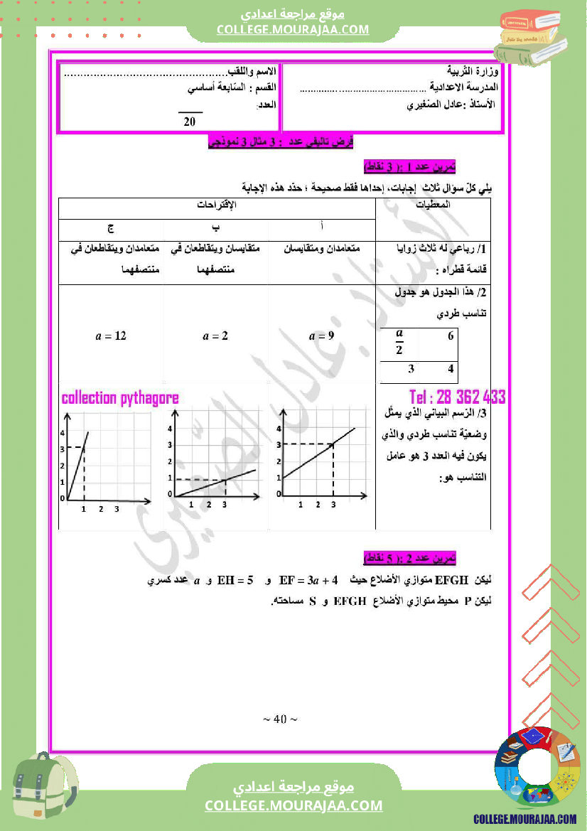 فرض_مراقبة_السابعة_في_الرياضيات_ثلاثي_3