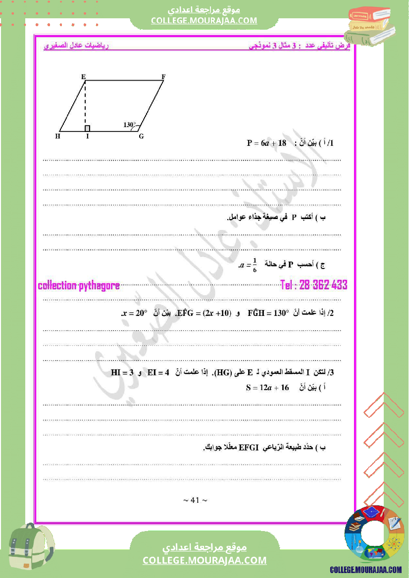 فرض_مراقبة_السابعة_في_الرياضيات_ثلاثي_3