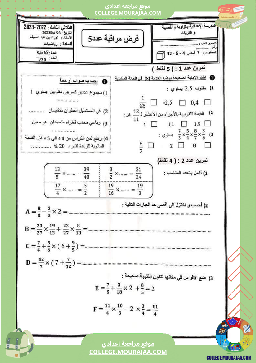 فرض_مراقبة_السابعة_مادة_الرياضيات_الثلاثي_الثالث