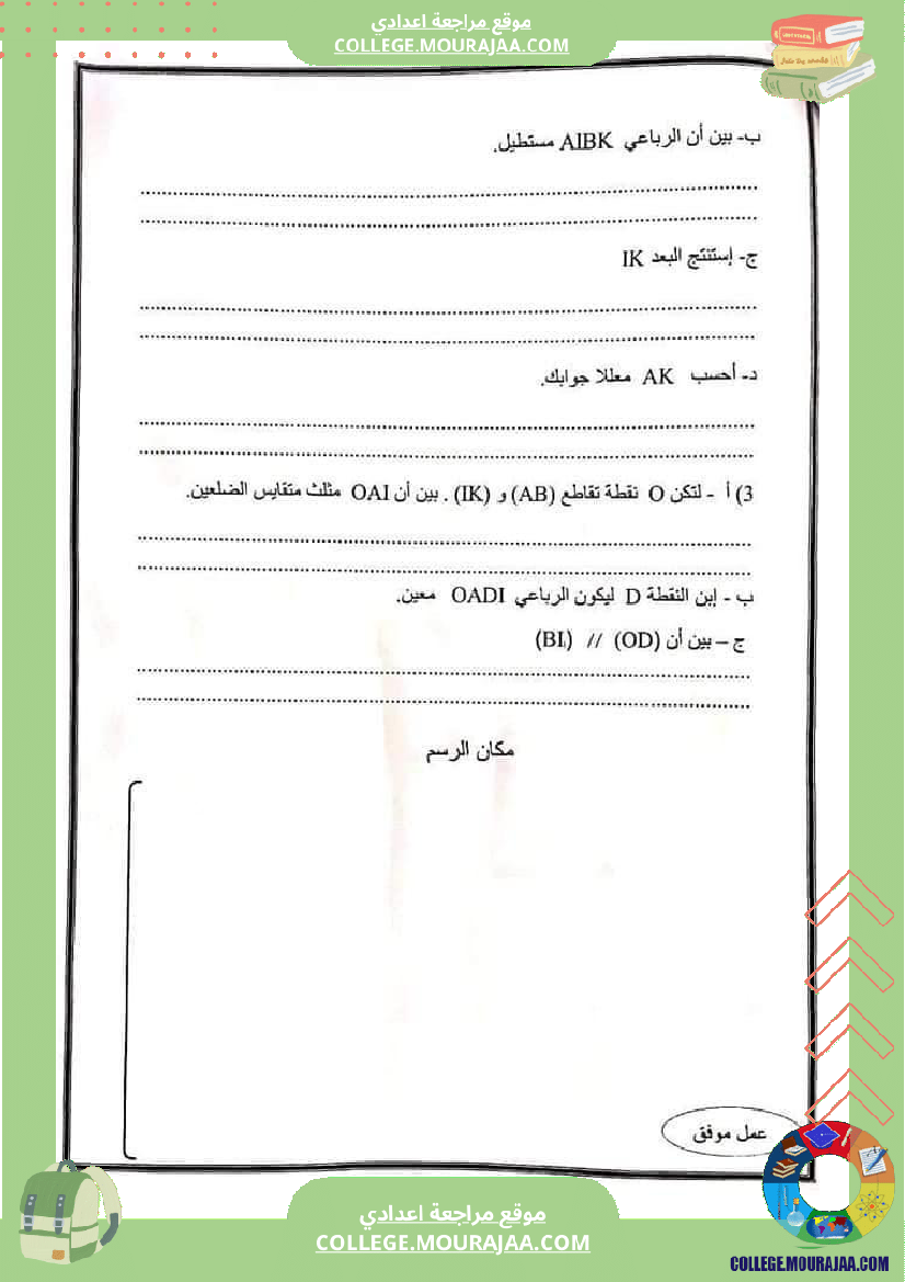 فرض_مراقبة_السابعة_مادة_الرياضيات_الثلاثي_الثالث