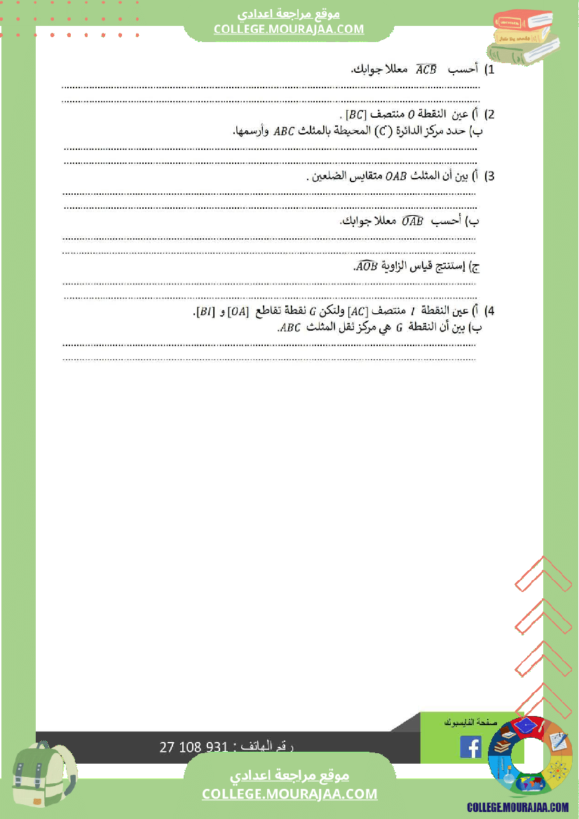 فرض_مراقبة_السابعة_مادة_الرياضيات_ثلاثي_ثالث