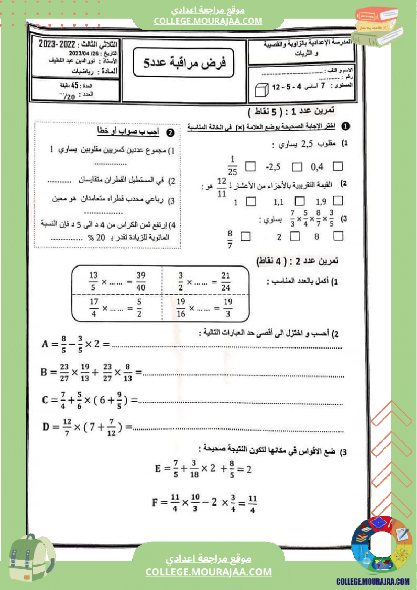 فرض_مراقبة_ثلاثي_ثالث_السابعة_الرياضيات