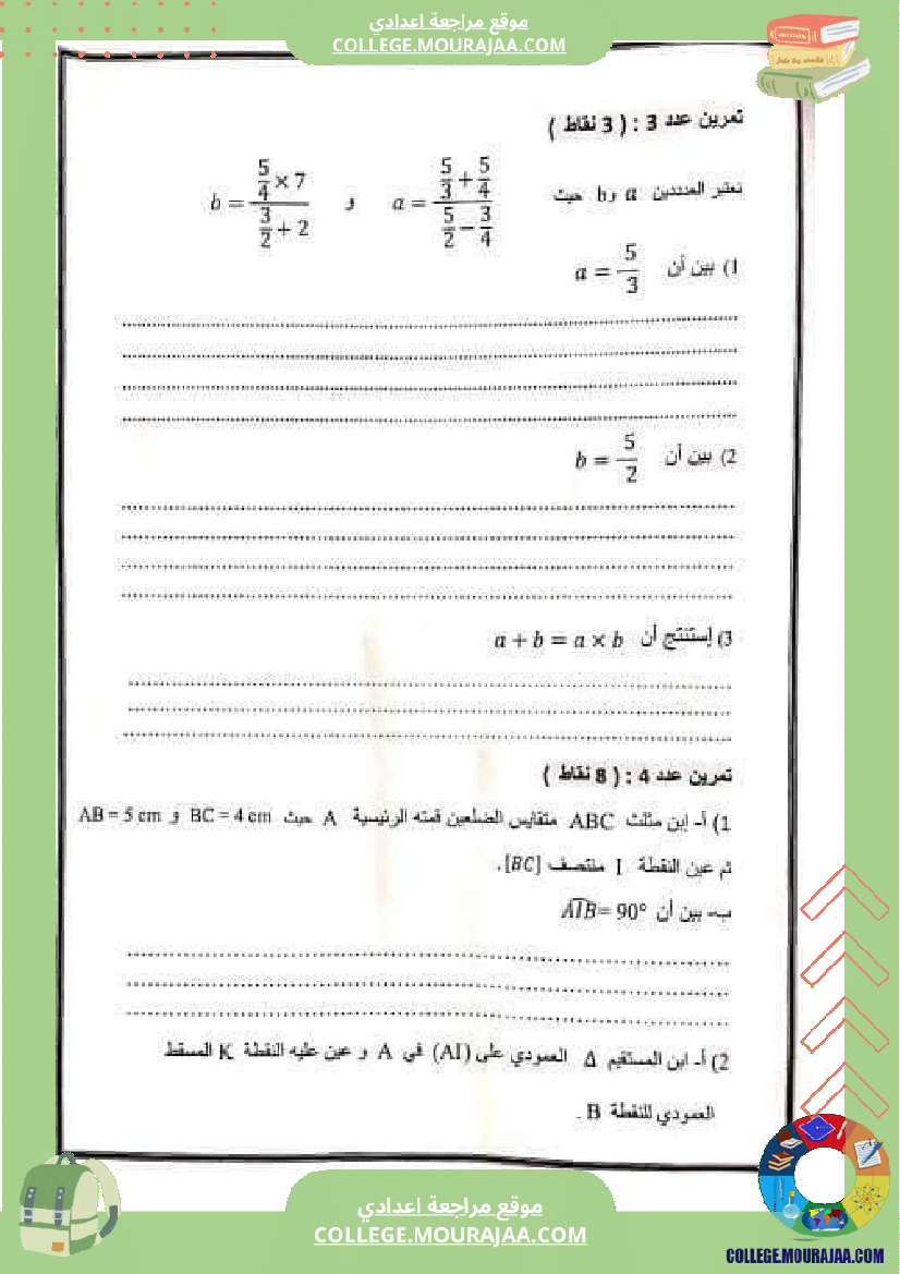 فرض_مراقبة_ثلاثي_ثالث_السابعة_الرياضيات